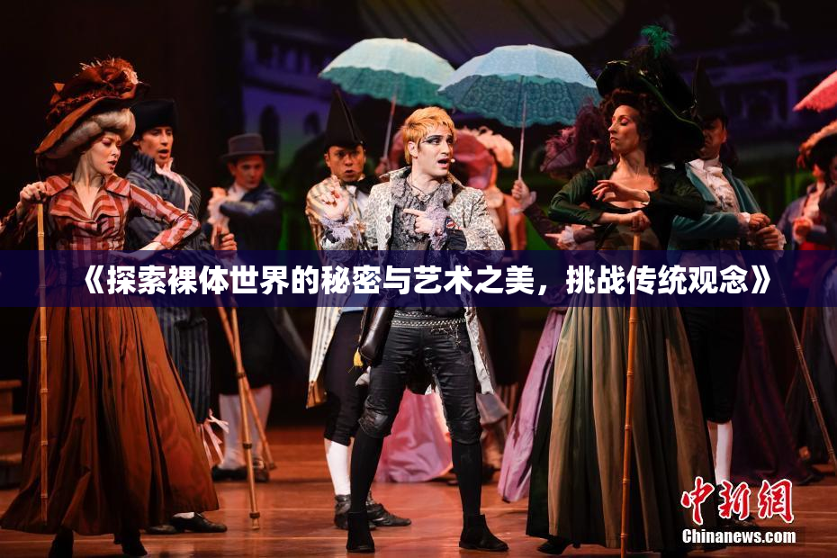 《探索裸体世界的秘密与艺术之美，挑战传统观念》