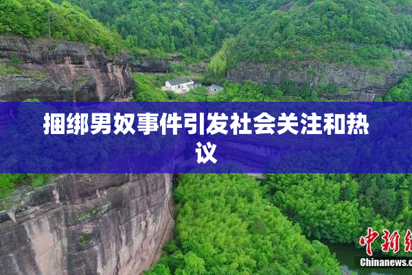 捆绑男奴事件引发社会关注和热议