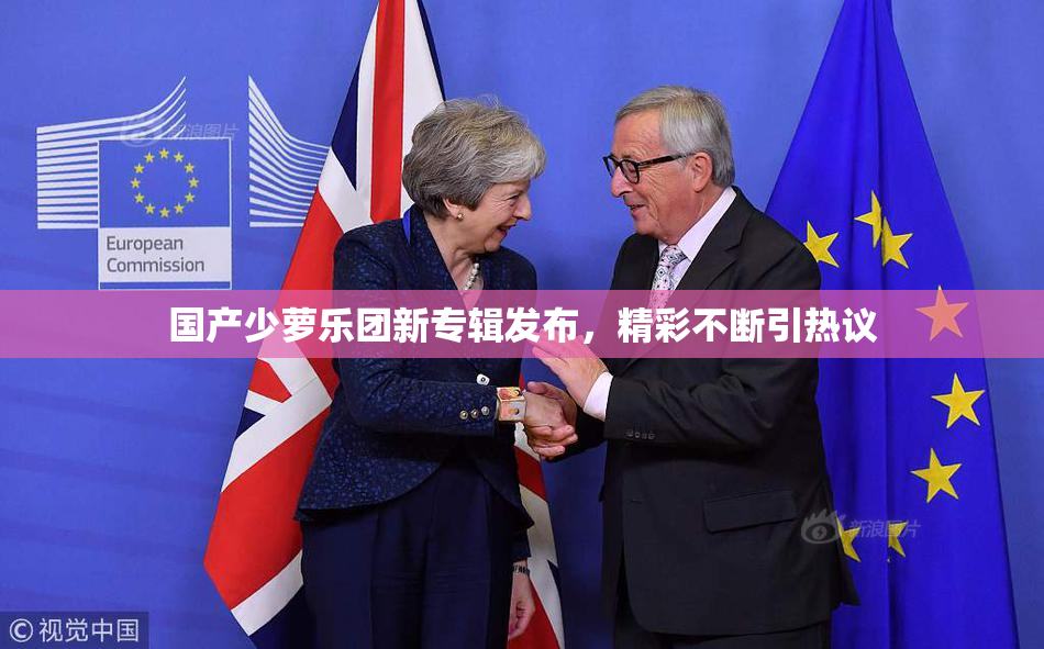 国产少萝乐团新专辑发布，精彩不断引热议
