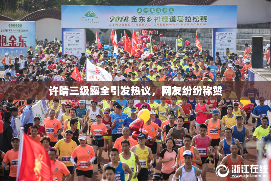 许晴三级露全引发热议，网友纷纷称赞