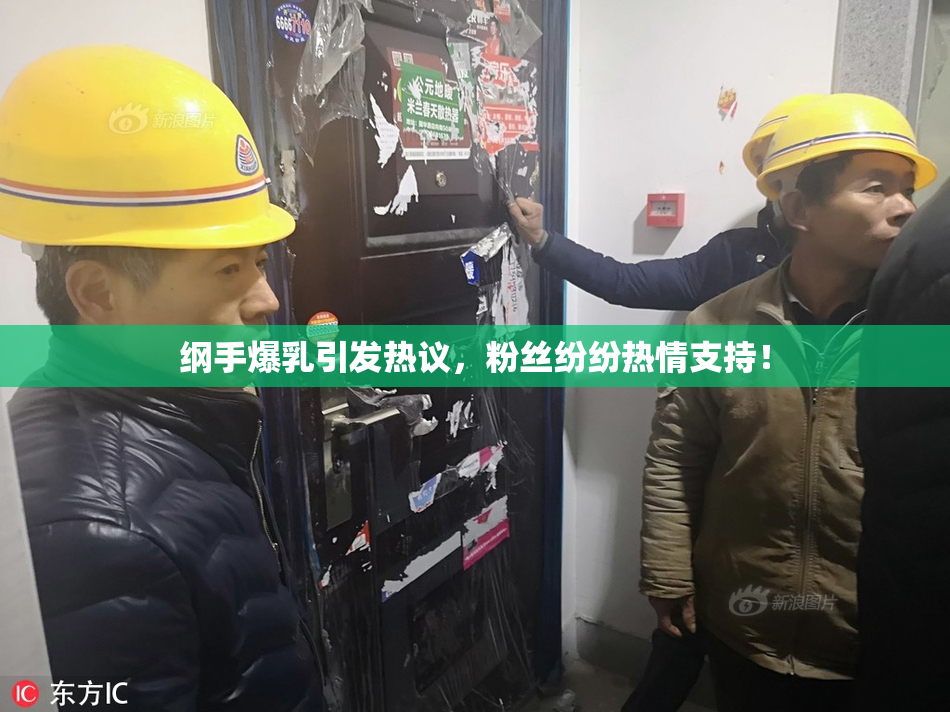 纲手爆乳引发热议，粉丝纷纷热情支持！