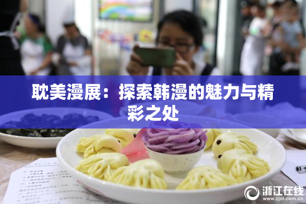 耽美漫展：探索韩漫的魅力与精彩之处