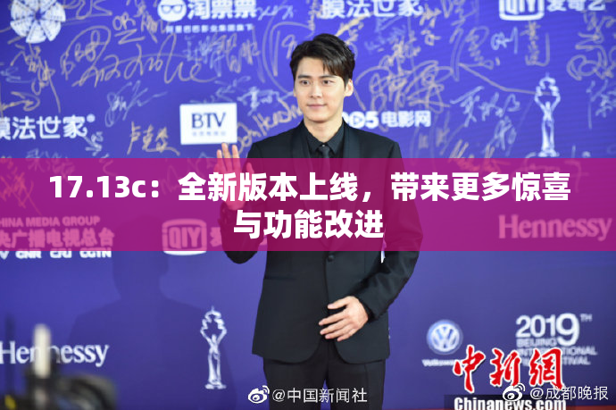 17.13c：全新版本上线，带来更多惊喜与功能改进