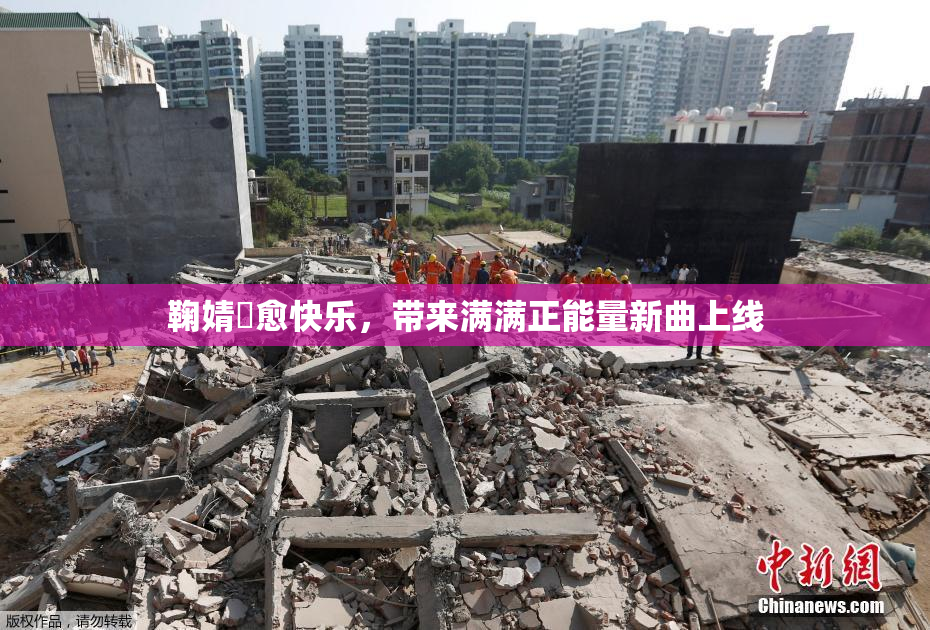 鞠婧祎愈快乐，带来满满正能量新曲上线
