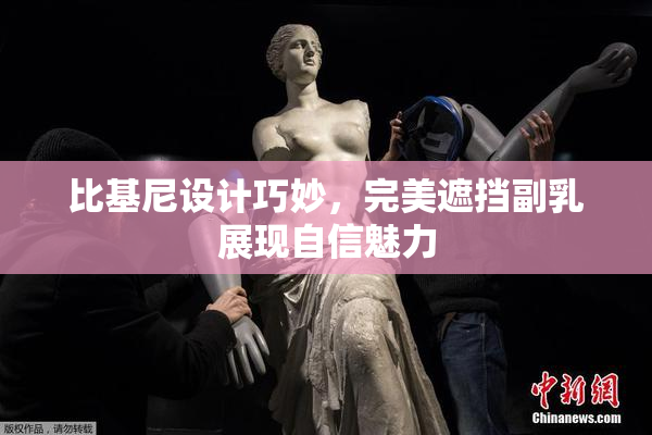比基尼设计巧妙，完美遮挡副乳展现自信魅力