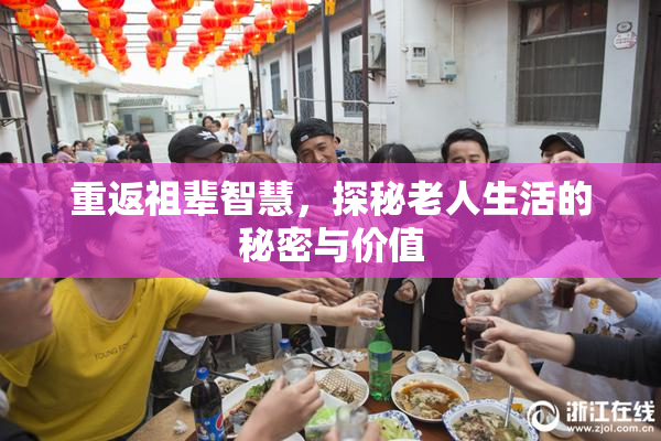 重返祖辈智慧，探秘老人生活的秘密与价值