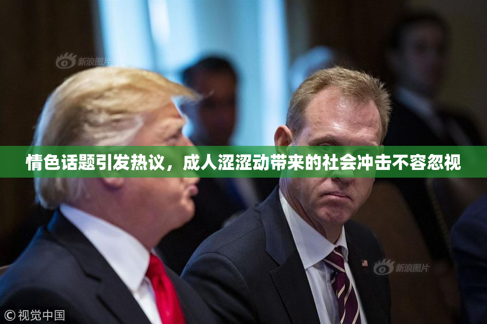 情色话题引发热议，成人涩涩动带来的社会冲击不容忽视