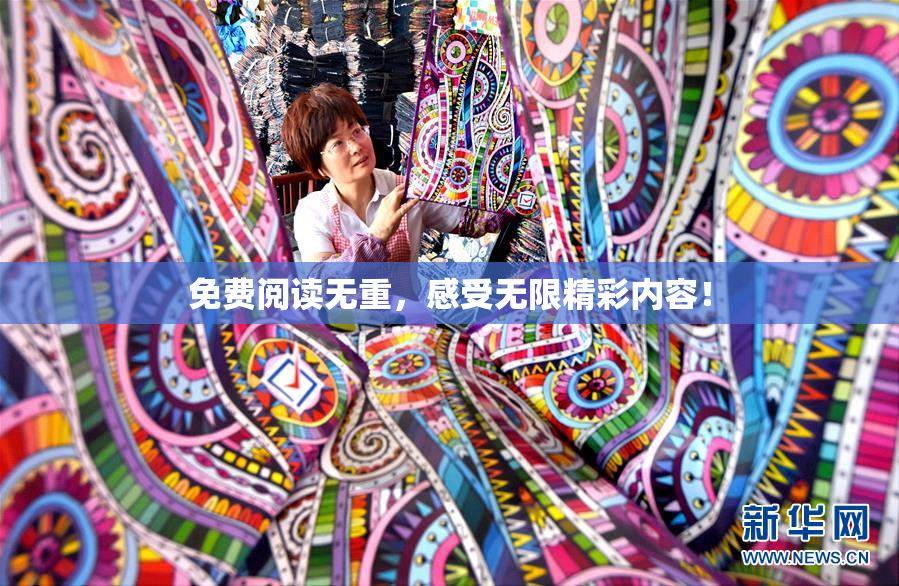 免费阅读无重，感受无限精彩内容！