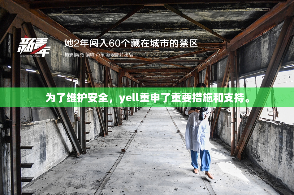 为了维护安全，yell重申了重要措施和支持。