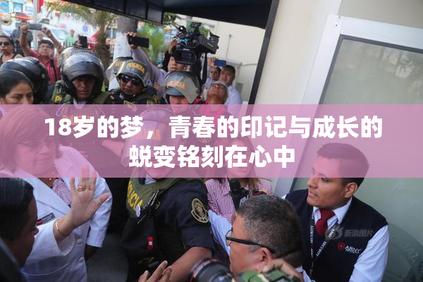 18岁的梦，青春的印记与成长的蜕变铭刻在心中