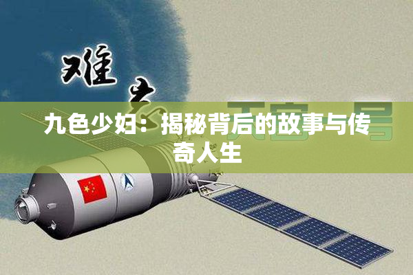 九色少妇：揭秘背后的故事与传奇人生
