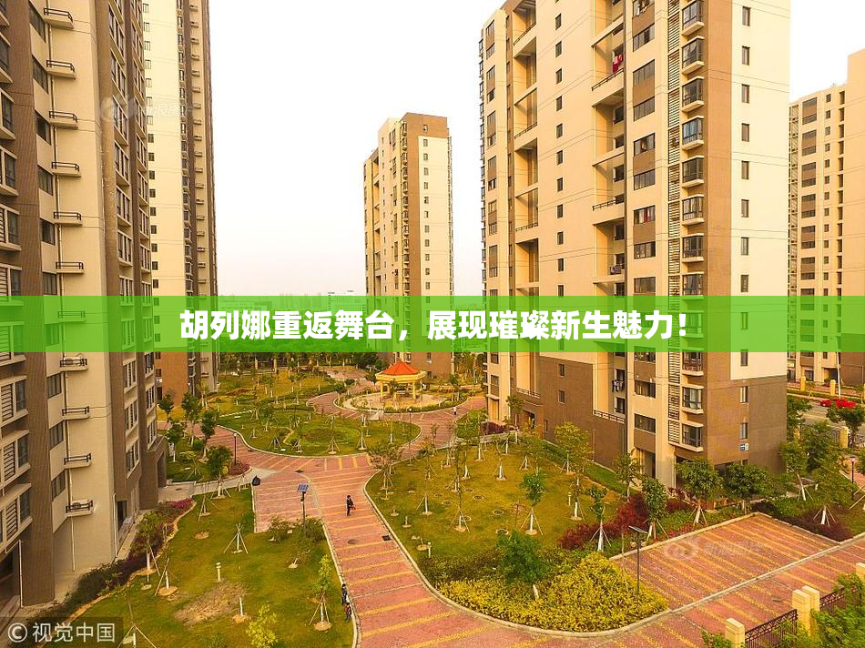 胡列娜重返舞台，展现璀璨新生魅力！