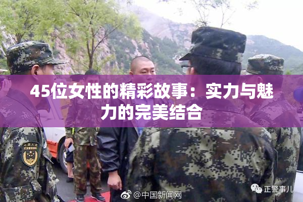 45位女性的精彩故事：实力与魅力的完美结合