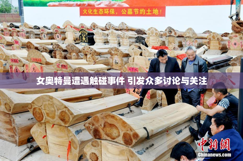 女奥特曼遭遇触碰事件 引发众多讨论与关注