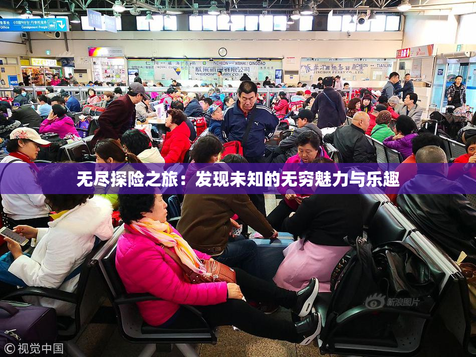 无尽探险之旅：发现未知的无穷魅力与乐趣
