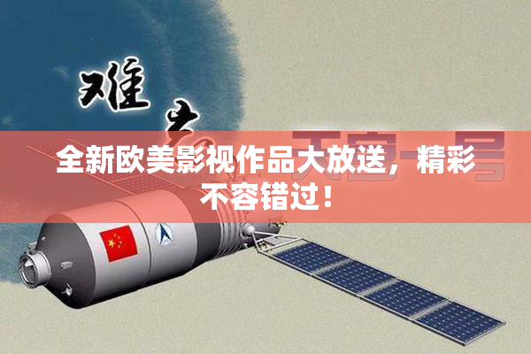 全新欧美影视作品大放送，精彩不容错过！