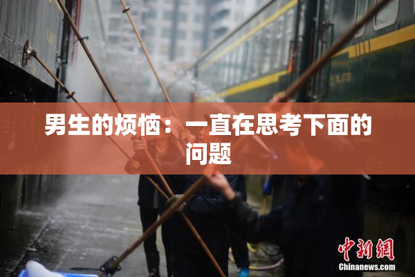 男生的烦恼：一直在思考下面的问题