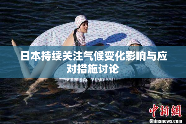 日本持续关注气候变化影响与应对措施讨论