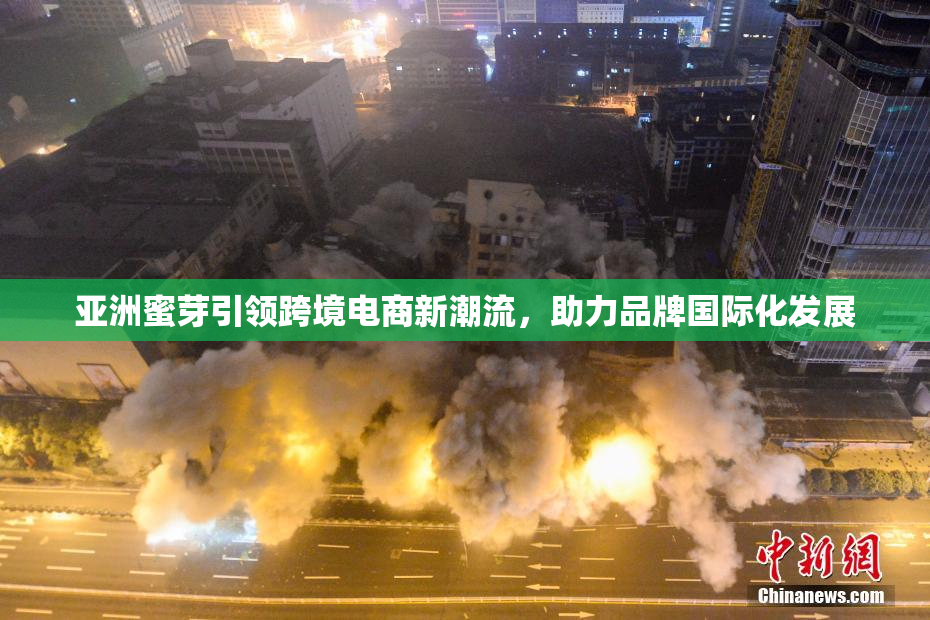 亚洲蜜芽引领跨境电商新潮流，助力品牌国际化发展