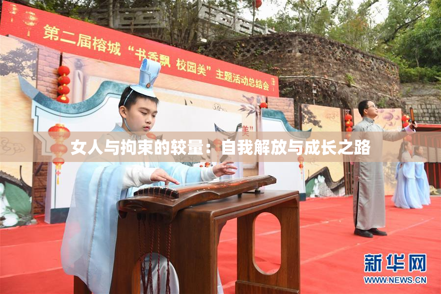 女人与拘束的较量：自我解放与成长之路