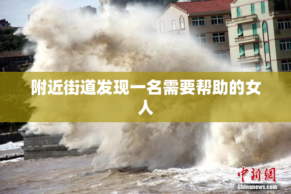 附近街道发现一名需要帮助的女人