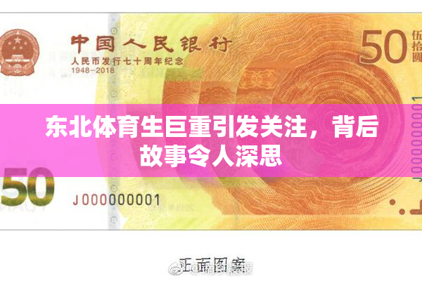 东北体育生巨重引发关注，背后故事令人深思