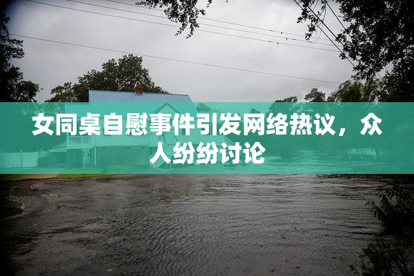 女同桌自慰事件引发网络热议，众人纷纷讨论