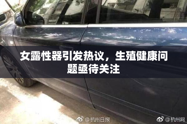女露性器引发热议，生殖健康问题亟待关注