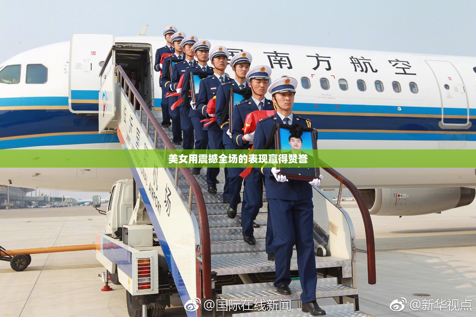 美女用震撼全场的表现赢得赞誉