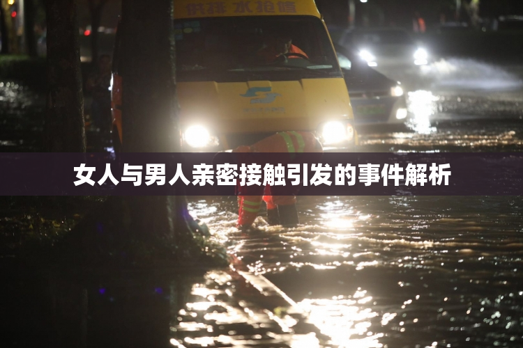 女人与男人亲密接触引发的事件解析