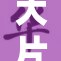 大片PPT精彩呈现，让你一探究竟！