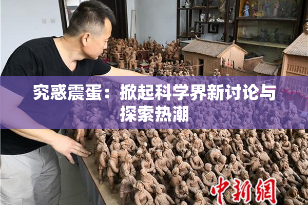 究惑震蛋：掀起科学界新讨论与探索热潮
