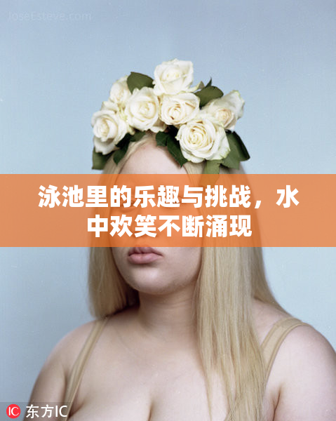 泳池里的乐趣与挑战，水中欢笑不断涌现