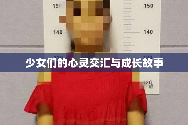 少女们的心灵交汇与成长故事