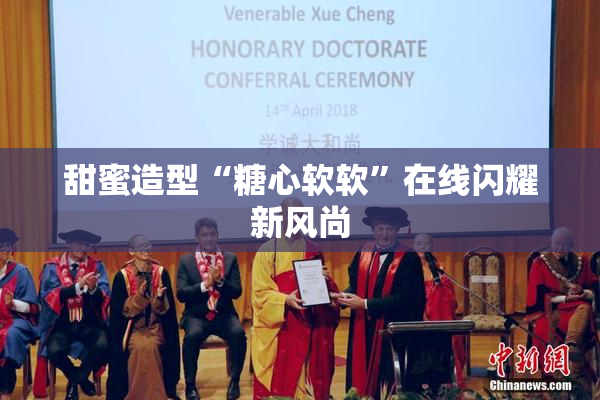 甜蜜造型“糖心软软”在线闪耀新风尚