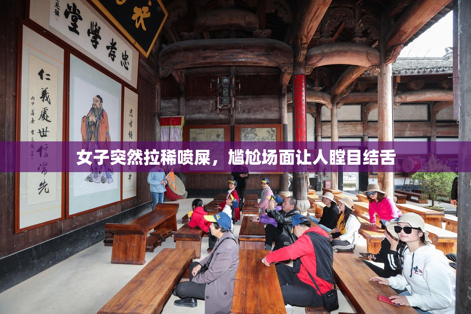 女子突然拉稀喷屎，尴尬场面让人瞠目结舌