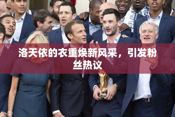 洛天依的衣重焕新风采，引发粉丝热议