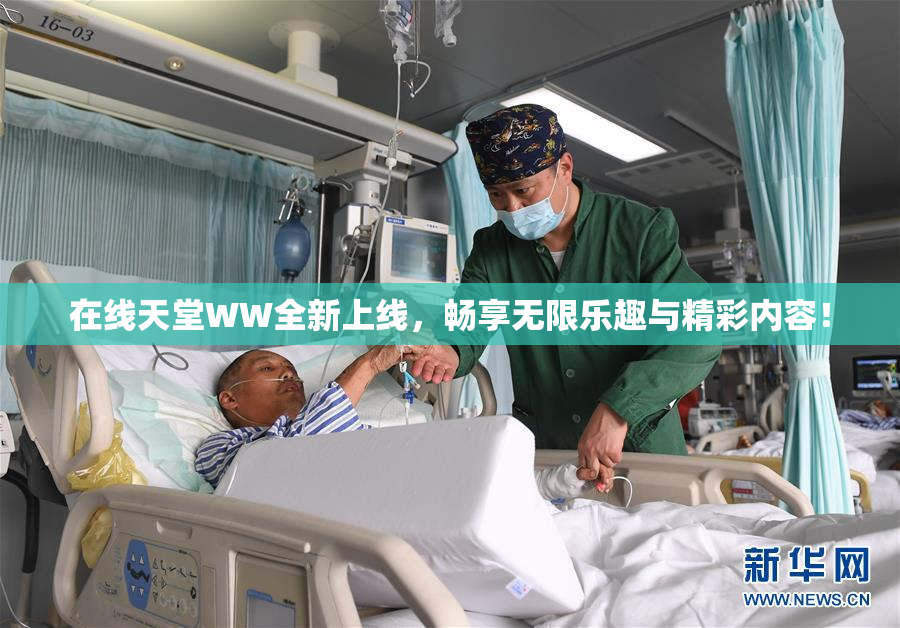 在线天堂WW全新上线，畅享无限乐趣与精彩内容！