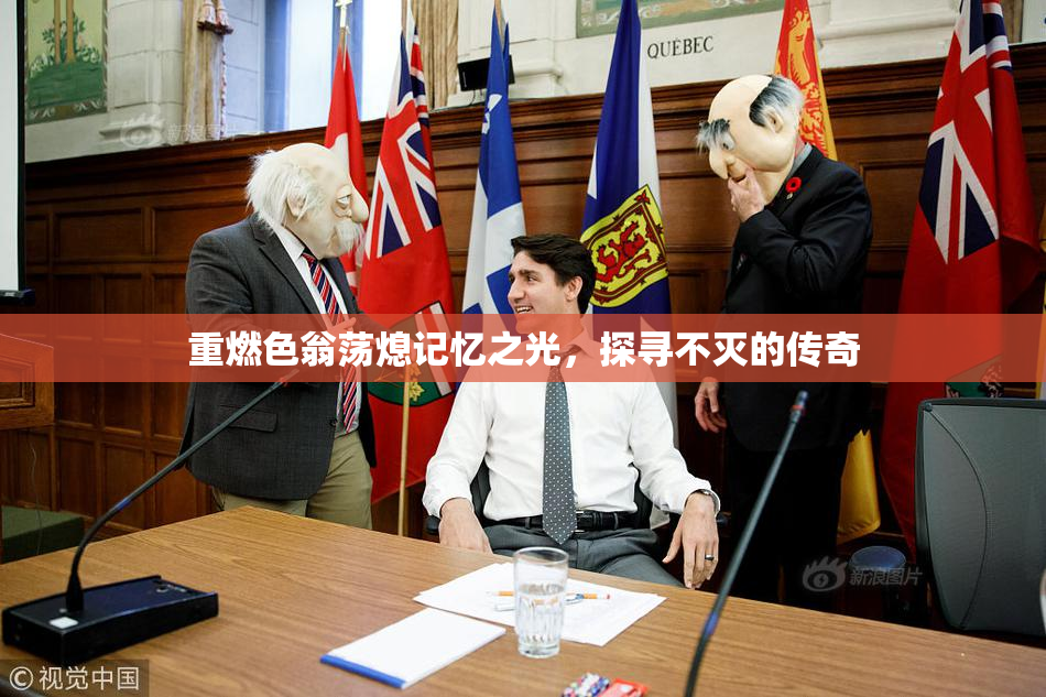 重燃色翁荡熄记忆之光，探寻不灭的传奇