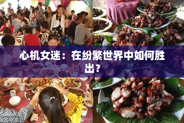心机女迷：在纷繁世界中如何胜出？