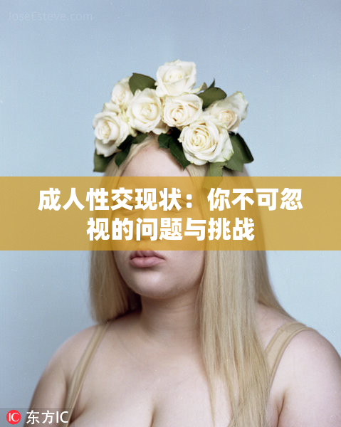 成人性交现状：你不可忽视的问题与挑战