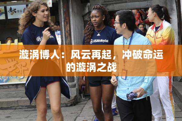 漩涡博人：风云再起，冲破命运的漩涡之战