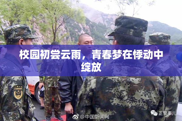 校园初尝云雨，青春梦在悸动中绽放