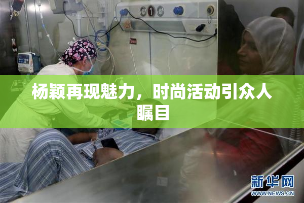 杨颖再现魅力，时尚活动引众人瞩目