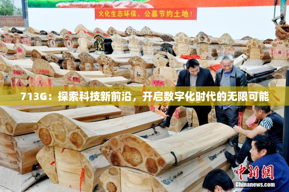 713G：探索科技新前沿，开启数字化时代的无限可能