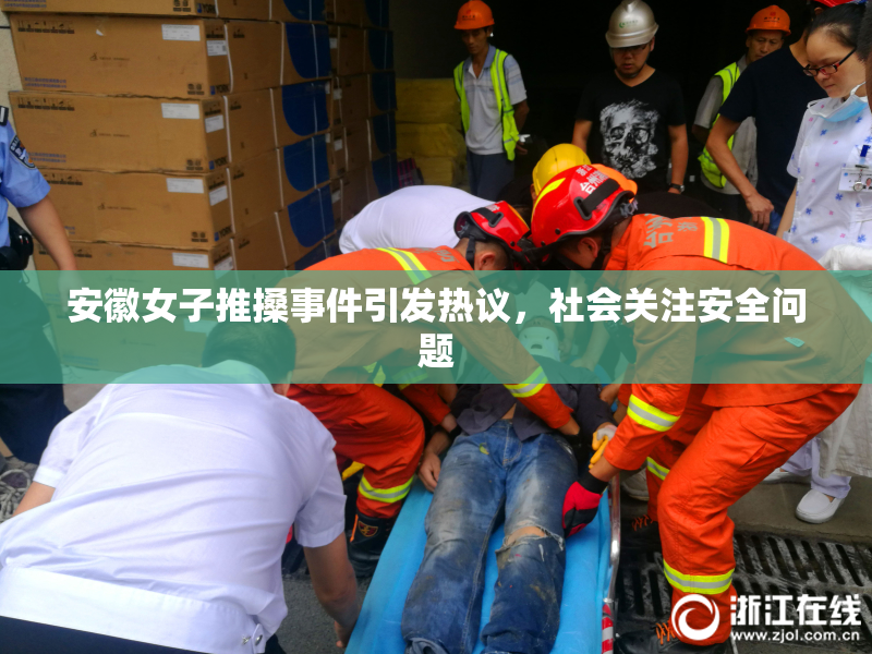 安徽女子推搡事件引发热议，社会关注安全问题