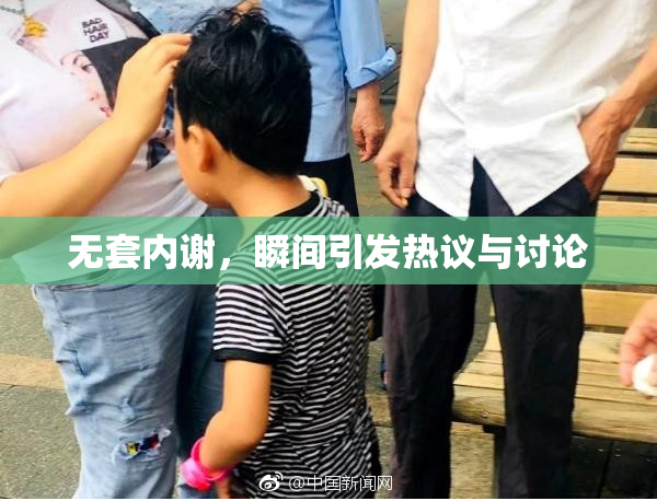 无套内谢，瞬间引发热议与讨论