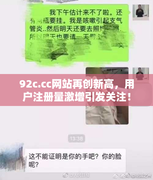92c.cc网站再创新高，用户注册量激增引发关注！