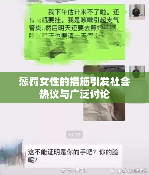 惩罚女性的措施引发社会热议与广泛讨论