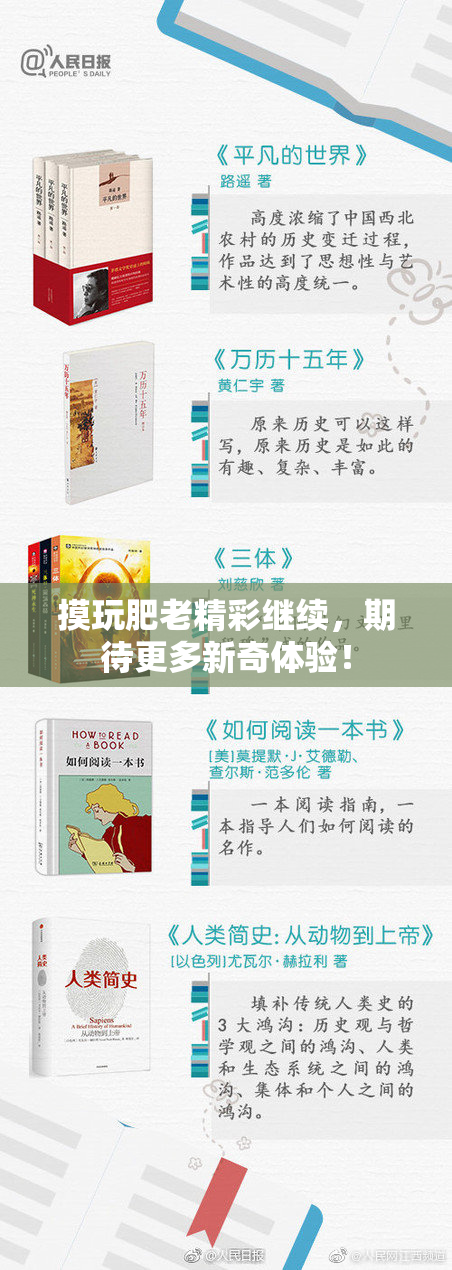 摸玩肥老精彩继续，期待更多新奇体验！